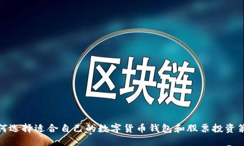 如何选择适合自己的数字货币钱包和股票投资策略