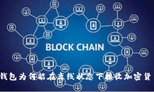 冷钱包为何能在离线状态下接收加密货币？