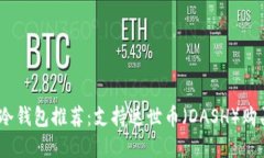 2023年最佳冷钱包推荐：支持达世币（DASH）购买的