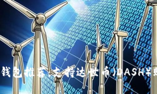 2023年最佳冷钱包推荐：支持达世币（DASH）购买的安全选择