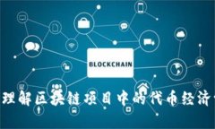Tokenim: 理解区块链项目中的代币经济学及其应用