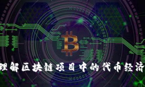 Tokenim: 理解区块链项目中的代币经济学及其应用