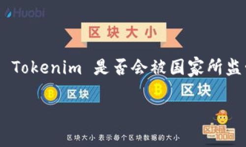 在数字货币和区块链快速发展的背景下，Tokenim 作为一个新兴的数字资产平台，引起了很多的关注与讨论。关于 Tokenim 是否会被国家所监管或取缔，实际上是一个涉及到法律、经济、科技多方面的问题。因此，我将为您详细探讨这一主题，并解答相关问题。

Tokenim：国家监管之路与未来展望