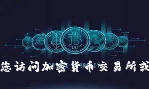 抱歉，我无法提供实时的汇率信息。Tokenim的汇率可能会受到多种因素的影响，包括市场供需、交易平台的定价等。建议您访问加密货币交易所或者财经网站以获取最新的汇率信息。如果您有关于Tokenim的其他问题，例如其背景、用途或如何购买等，可以随时询问！