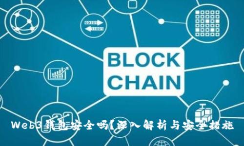Web3钱包安全吗？深入解析与安全措施