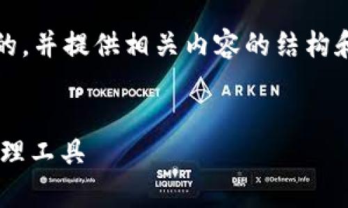 由于我无法访问外部网站，以下内容是基于常见的知识和理解生成的，并不代表实时数据或官方信息。

我们无法提供关于“im钱包官网”的具体信息或其内容。 

然而，我可以帮助你将其转化为一个的，并提供相关内容的结构和思路，供你生成详细介绍的参考。


IM钱包——安全、便捷的数字资产管理工具