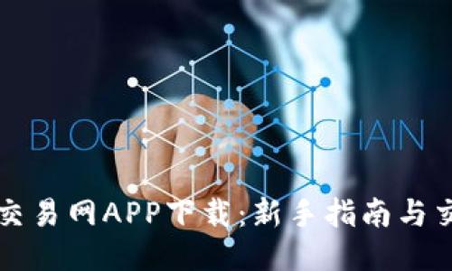 比特币交易网APP下载：新手指南与交易技巧