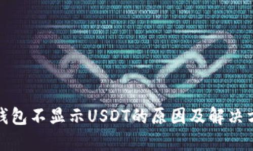 冷钱包不显示USDT的原因及解决方案