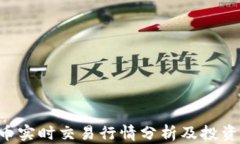 ETH币实时交易行情分析及投资策略