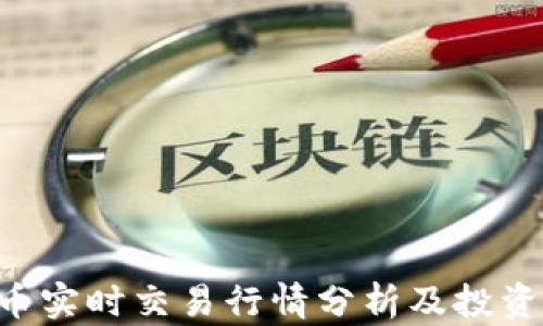 
ETH币实时交易行情分析及投资策略