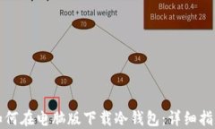 如何在电脑版下载冷钱包：详细指南
