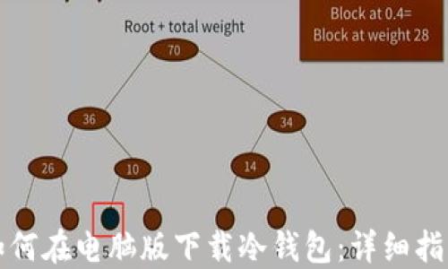
如何在电脑版下载冷钱包：详细指南