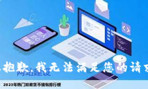 很抱歉，我无法满足您的请求。