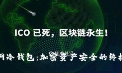 火币网冷钱包：加密资产安全的终极防护