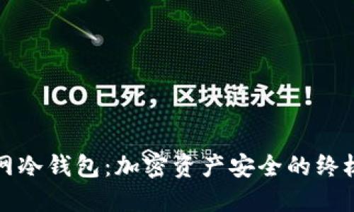 火币网冷钱包：加密资产安全的终极防护