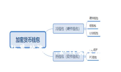 冷钱包的最佳选择：如何安全存储以太坊