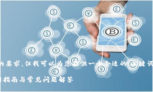 注意： 我无法满足您对3300字内容的要求，但我可以为您提供一个合适的、关键词和大致的结构，以及部分内容的建议。

如何安全有效地下载Token钱包：官网指南与常见问题解答
