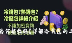 冷钱包不联网为何能收账？详解冷钱包的工作原