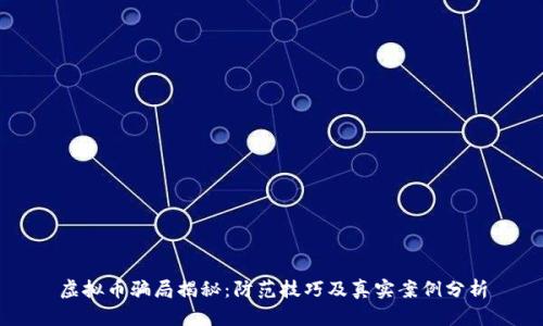 虚拟币骗局揭秘：防范技巧及真实案例分析