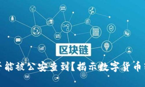 比特派转账是否能被公安查到？揭示数字货币转账的真实隐秘