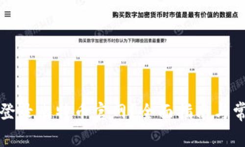 如何安全地登录比特币官网？全面指南与常见问题解答