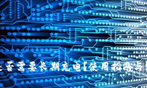 冷钱包是否需要长期充电？使用指南与注意事项