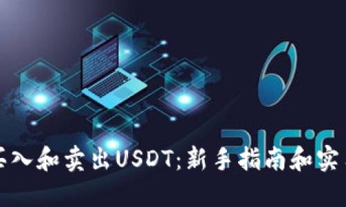 如何买入和卖出USDT：新手指南和实用技巧