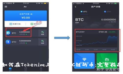如何在Tokenim上使用BSC链的币：完整指南