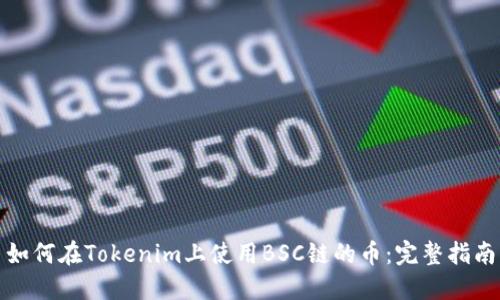如何在Tokenim上使用BSC链的币：完整指南