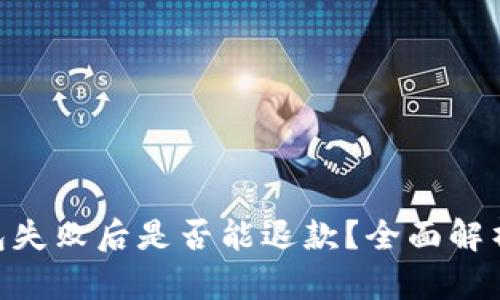 Tokenim打包失败后是否能退款？全面解析与用户指导