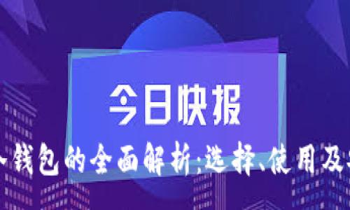 :

欧洲品牌冷钱包的全面解析：选择、使用及安全性指南