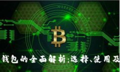 :欧洲品牌冷钱包的全面解析：选择、使用及安全