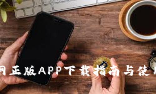 比特派官网正版APP下载指南与使用体验分析