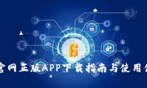 比特派官网正版APP下载指南与使用体验分析