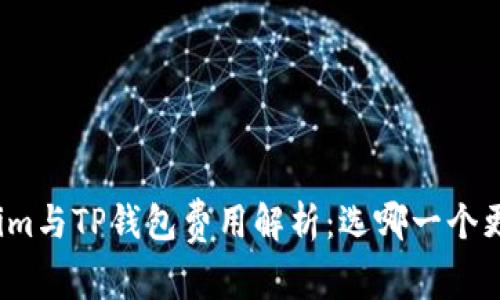 Tokenim与TP钱包费用解析：选哪一个更划算？