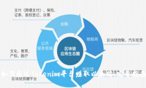 如何通过Tokenim平台赚取以太坊：完整指南