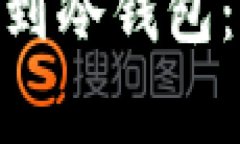 如何安全将SUN币提到冷钱包：详细步骤与注意事