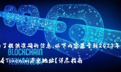 注意：为了提供准确的信息，以下内容基于到2