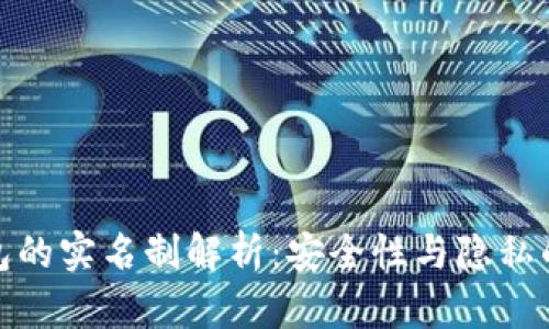冷钱包的实名制解析：安全性与隐私的平衡