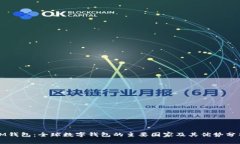 IM钱包：全球数字钱包的主要国家及其优势分析