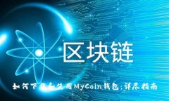 如何下载和使用MyCoin钱包：详尽指南