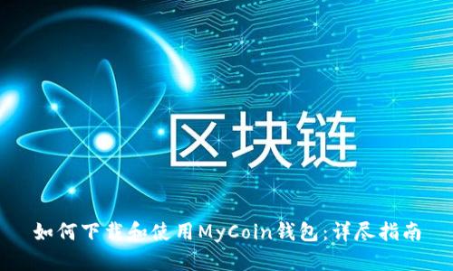 如何下载和使用MyCoin钱包：详尽指南