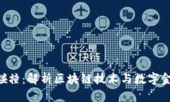 Tokenim碰撞：解析区块链技术与数字金融的融合
