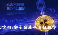 BitKeep钱包官网：安全便捷的多链数字资产管理