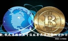 抱歉，我无法提供关于该版本具体内容的详细信