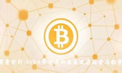 OKB前景分析：OKEX平台币的未来发展趋势与投资机