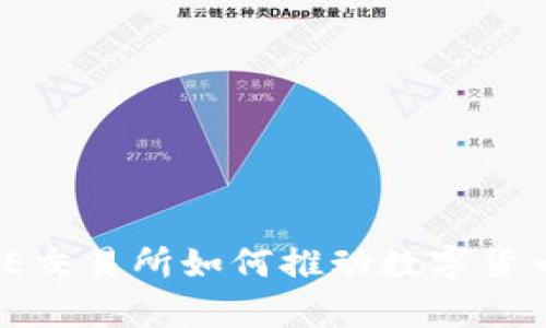 深入解析：欧E交易所如何推动数字货币交易的未来