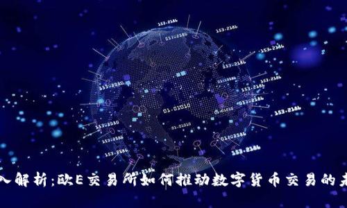 深入解析：欧E交易所如何推动数字货币交易的未来