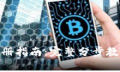 TokenIM下载与注册指南：完整分步教程与常见问题