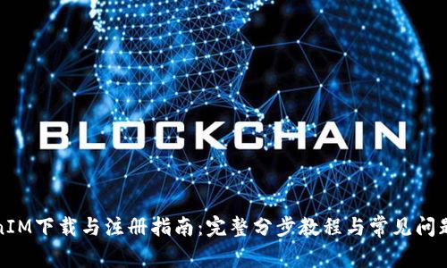 TokenIM下载与注册指南：完整分步教程与常见问题解答